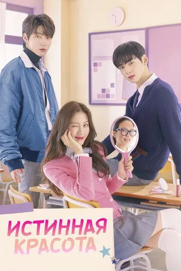 Истинная красота смотреть бесплатно