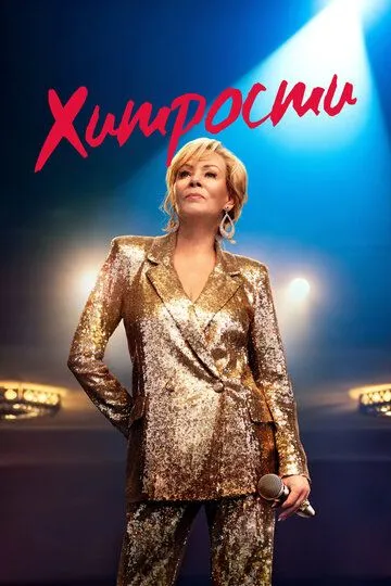 Хитрости смотреть бесплатно