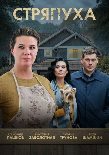 Стряпуха смотреть бесплатно