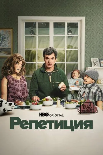Репетиция смотреть бесплатно